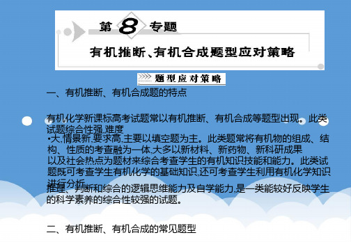 2020跨越高考化学二轮复习 第8专题有机推断有机题型应对策略(一) 精品