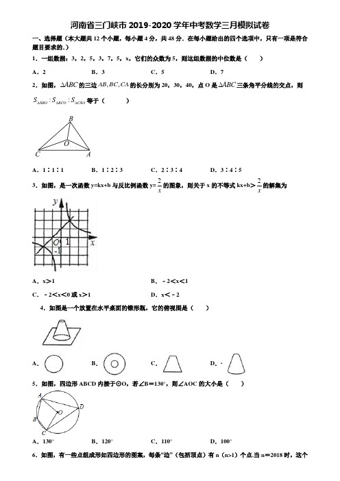 河南省三门峡市2019-2020学年中考数学三月模拟试卷含解析