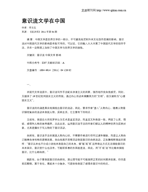 意识流文学在中国