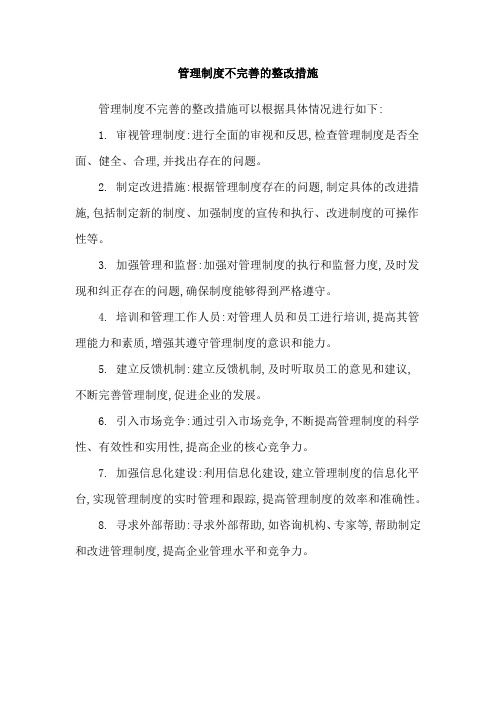 管理制度不完善的整改措施