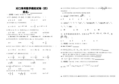 2017年对口高考数学模拟试题(四)