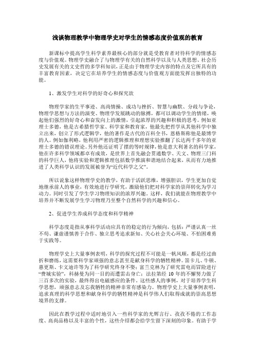 浅谈物理教学中物理学史对学生的情感态度价值观的教育