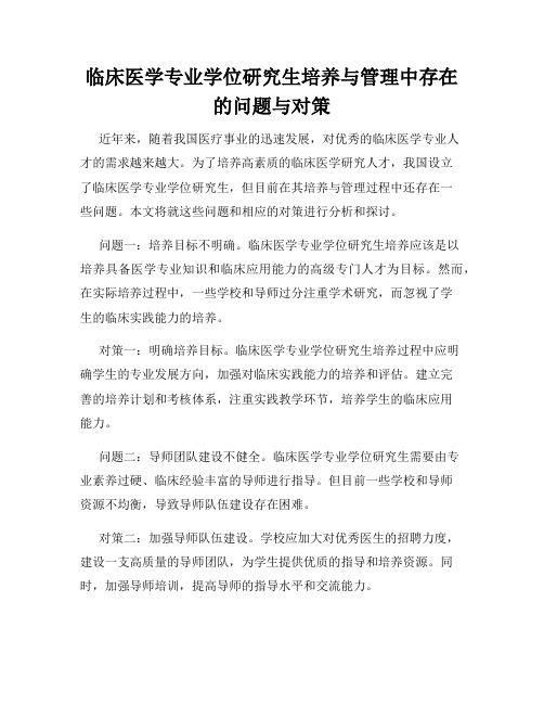 临床医学专业学位研究生培养与管理中存在的问题与对策