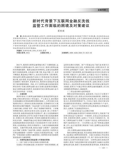 新时代背景下互联网金融反洗钱监管工作面临的困境及对策建议