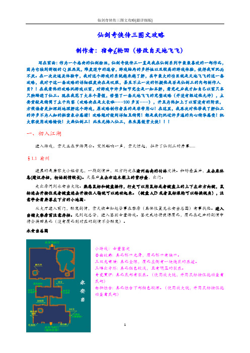 仙剑奇侠传三图文攻略(最详细版)