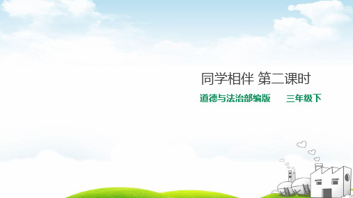 《同学相伴》优质PPT2
