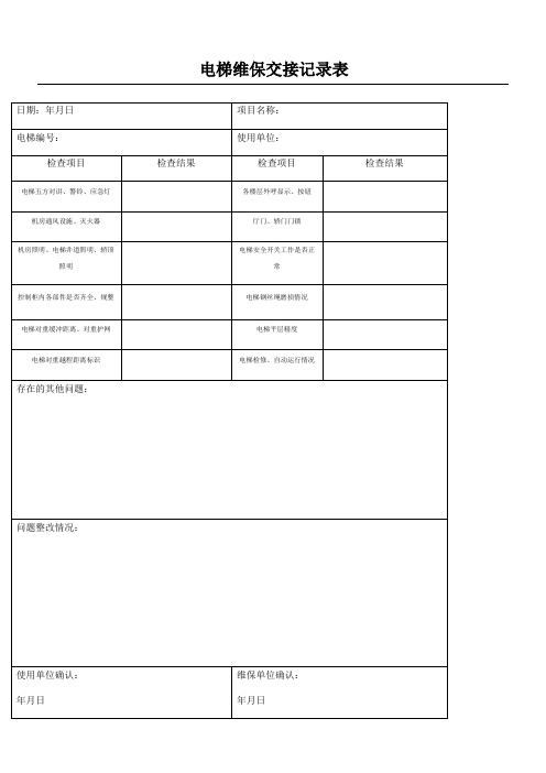 电梯维保交接记录表