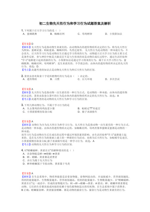 初二生物先天性行为和学习行为试题答案及解析
