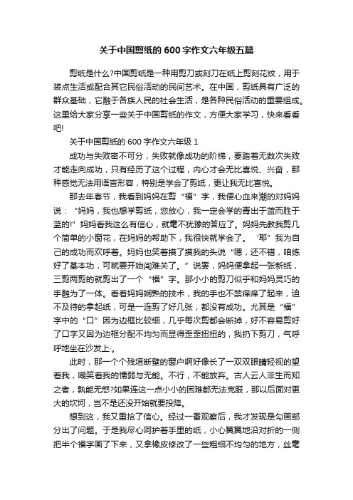 关于中国剪纸的600字作文六年级五篇