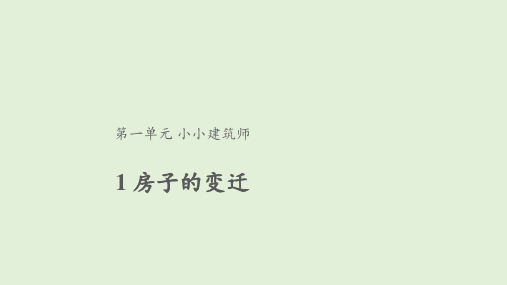 大象版小学科学三年级下册1.1房子的变迁