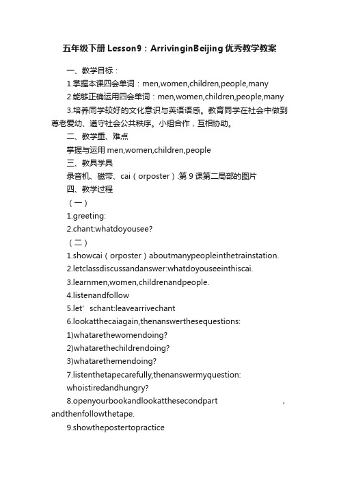 五年级下册Lesson9：ArrivinginBeijing优秀教学教案