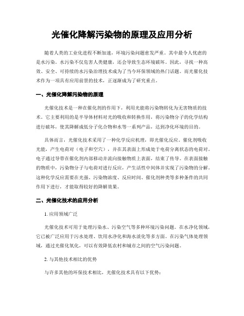 光催化降解污染物的原理及应用分析