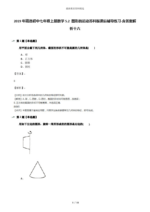 2019年精选初中七年级上册数学5.2 图形的运动苏科版课后辅导练习-含答案解析十六