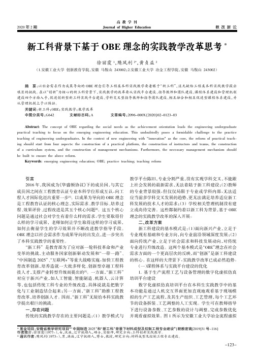 新工科背景下基于obe理念的实践教学改革思考