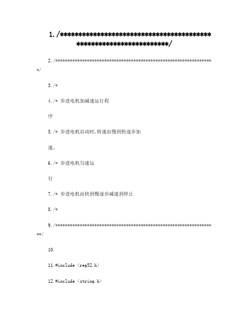 步进电机加减速运行程C程序