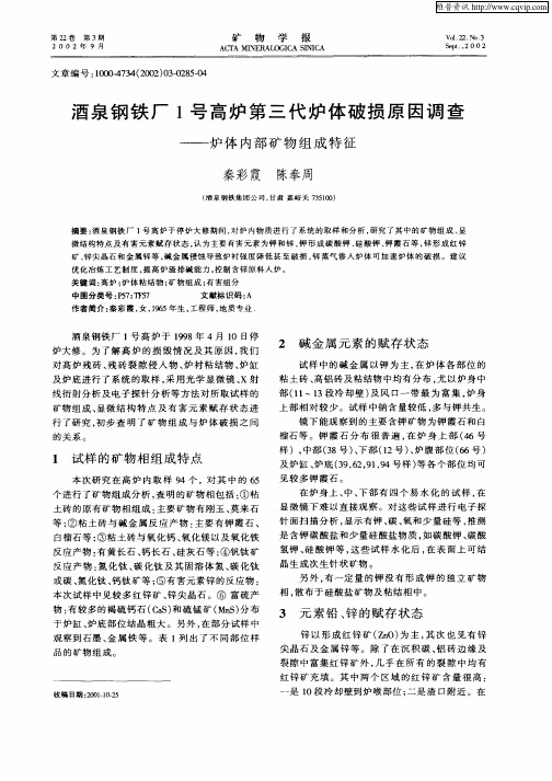 酒泉钢铁厂1号高炉经三代炉体破损原因调查—炉体内部矿物组成特征