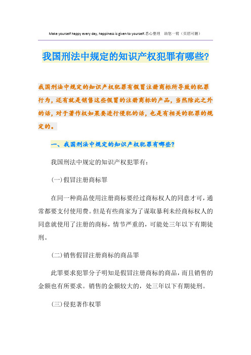 我国刑法中规定的知识产权犯罪有哪些-