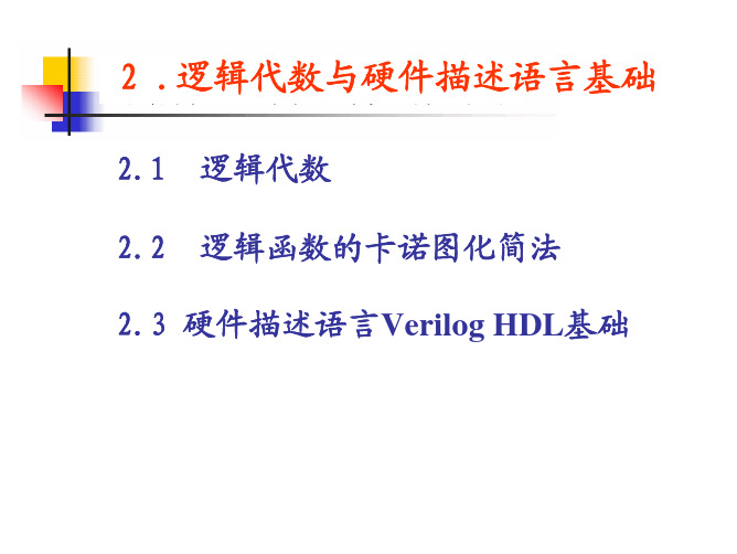 华中科技大学电子技术基础(数字部分)课件2