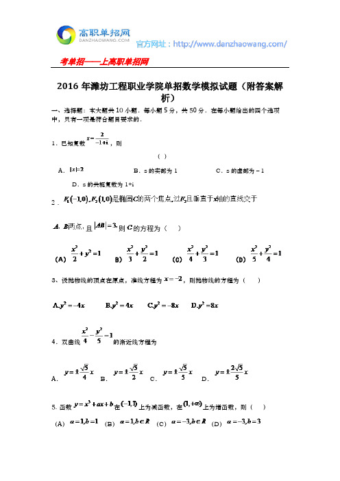 2016年潍坊工程职业学院单招数学模拟试题(附答案解析)