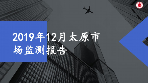 2019年12月太原市场监测报告