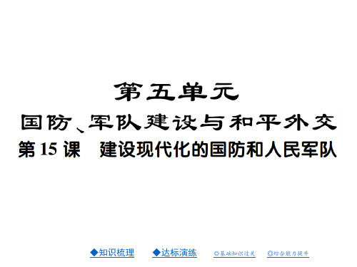 2017-2018学年八年级历史下册(新川教版)课件：第十五课 建设现代化的国防和人民军队(共32张PPT)