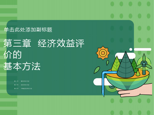 经济效益评价的基本方法