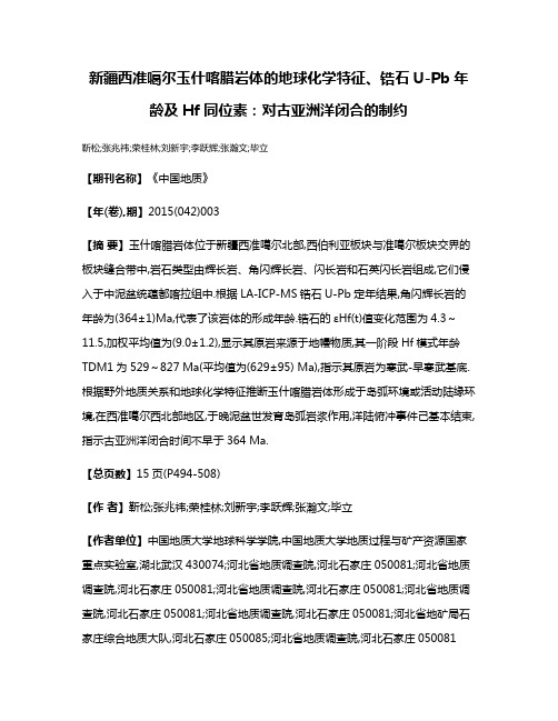 新疆西准噶尔玉什喀腊岩体的地球化学特征、锆石U-Pb年龄及Hf同位素:对古亚洲洋闭合的制约