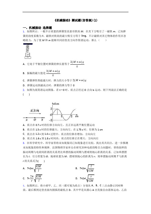 《机械振动》测试题(含答案)(1)