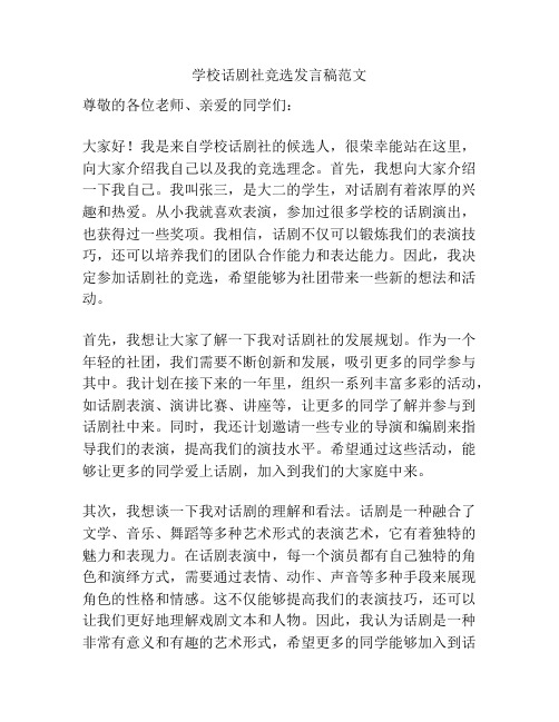 学校话剧社竞选发言稿范文