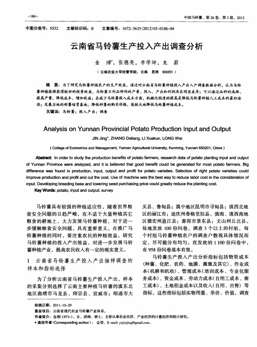 云南省马铃薯生产投入产出调查分析