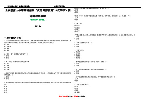 北京语言大学智慧树知到“汉语国际教育”《汉字学》网课测试题答案2