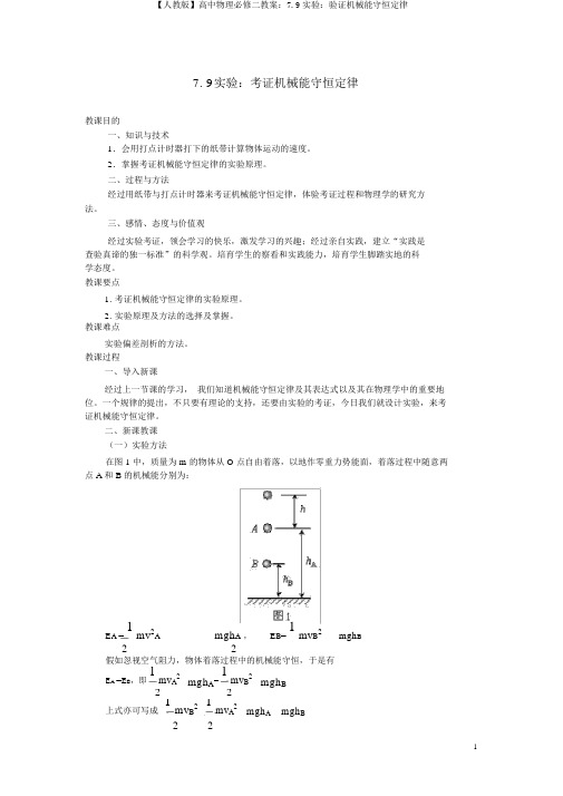 【人教版】高中物理必修二教案：7.9实验：验证机械能守恒定律