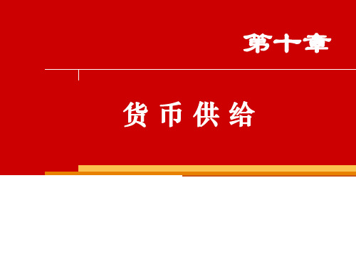 货币金融学货币供给课件