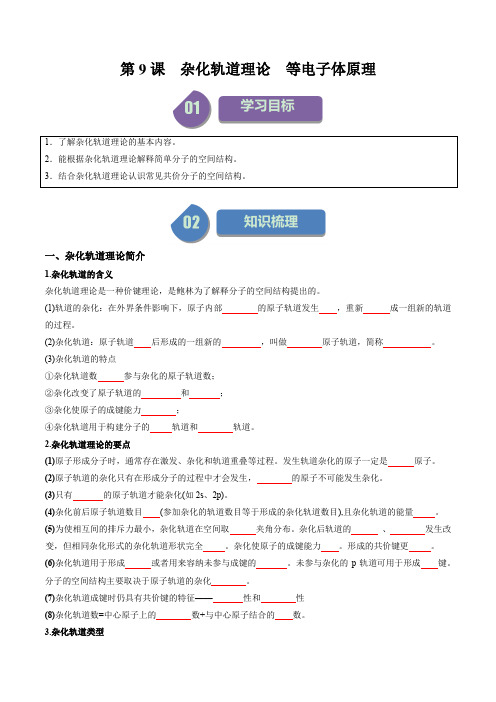 第09讲2.5杂化轨道理论等电子体原理(学生版)-2024年高二化学(选择性必修2)同步学案