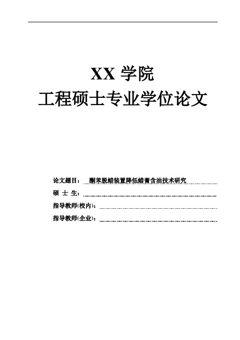 论文-酮苯脱蜡装置降低蜡膏含油技术研究