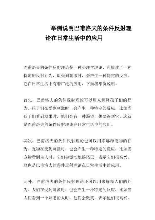 举例说明巴甫洛夫的条件反射理论在日常生活中的应用