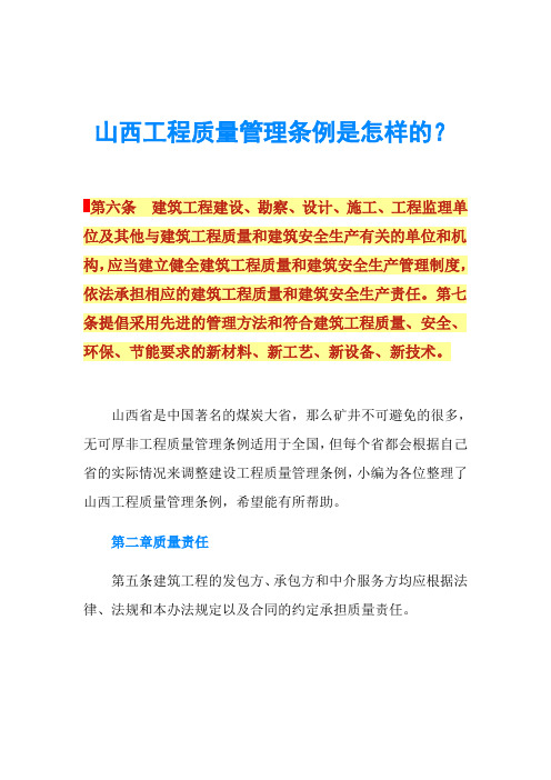 山西工程质量管理条例是怎样的？