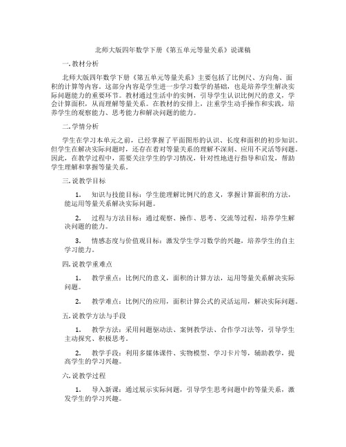 北师大版四年数学下册《第五单元等量关系》说课稿