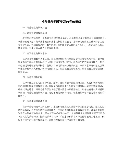 小学数学深度学习的有效策略