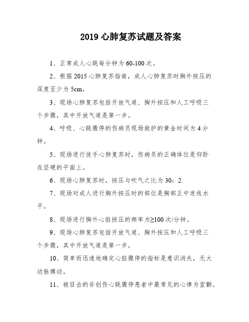 2019心肺复苏试题及答案