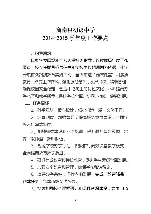 商南县初级中学2014-2015要点