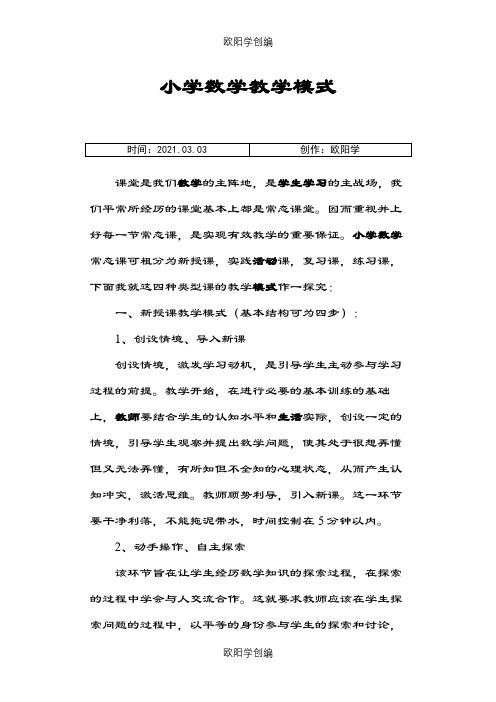 小学数学教学模式之欧阳学创编