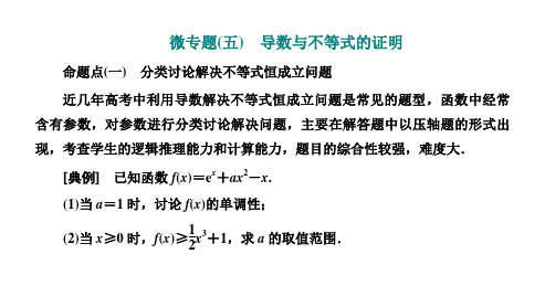 2025年高考数学一轮复习-微专题(五)-导数与不等式的证明【课件】   