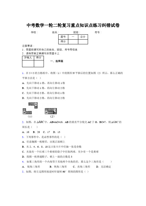 中考数学一轮二轮复习重点知识点练习纠错试卷849194