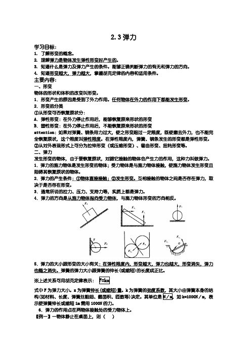 教科版必修一2.3《弹力》word学案