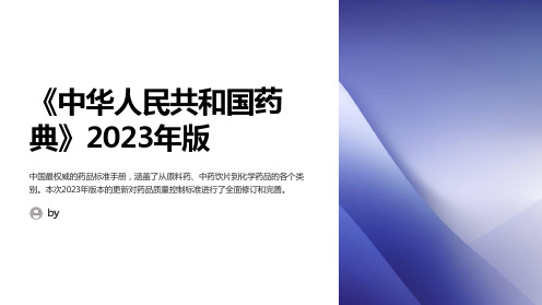 《中华人民共和国药典》2023年版