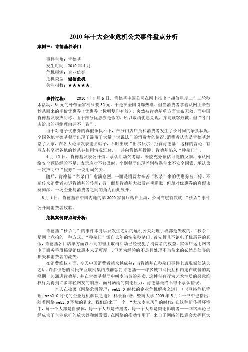 2010年食品企业危机公关事件盘点分析