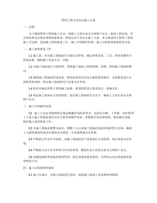 照明工程专项安全施工方案