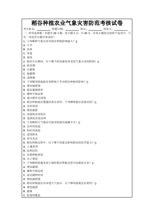 稻谷种植农业气象灾害防范考核试卷