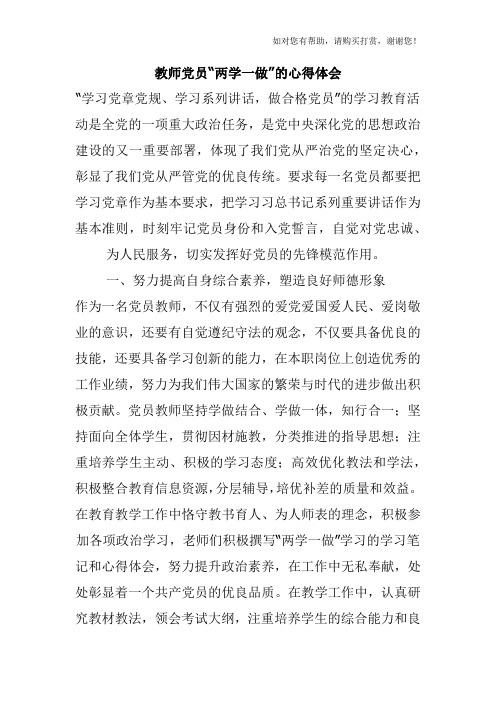 教师党员“两学一做”的心得体会.docx